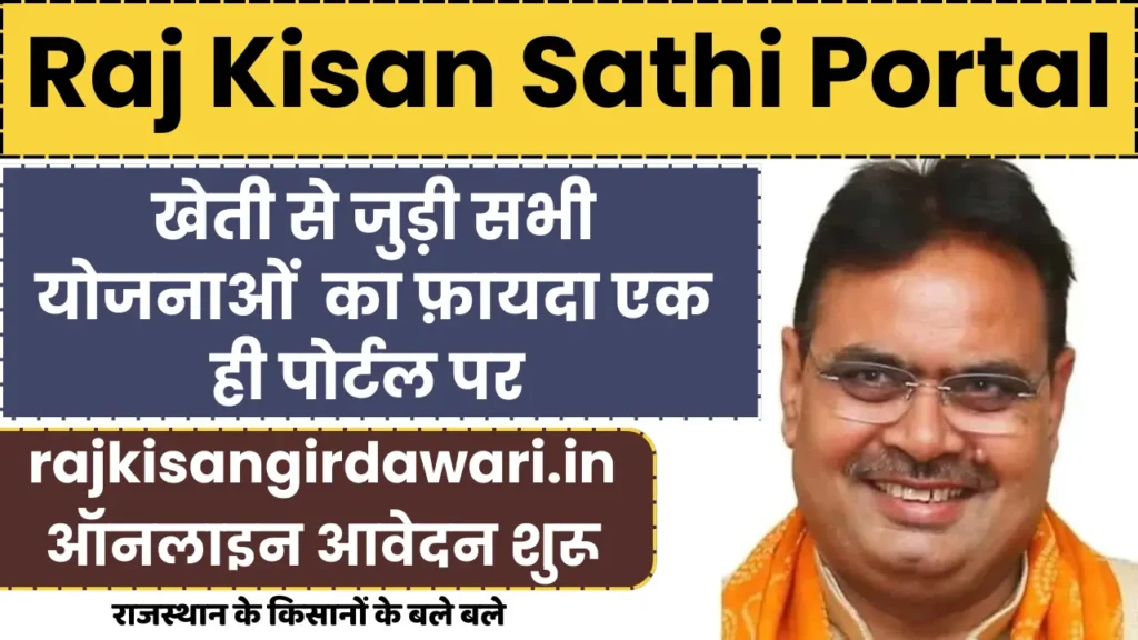 Raj Kisan Sathi Portal 2024