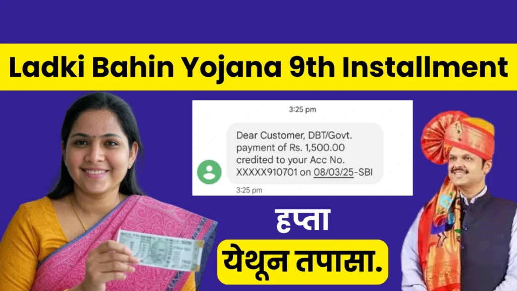 Ladki Bahin Yojana 9th Installment