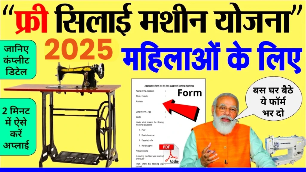 Free Silai Machine Yojana