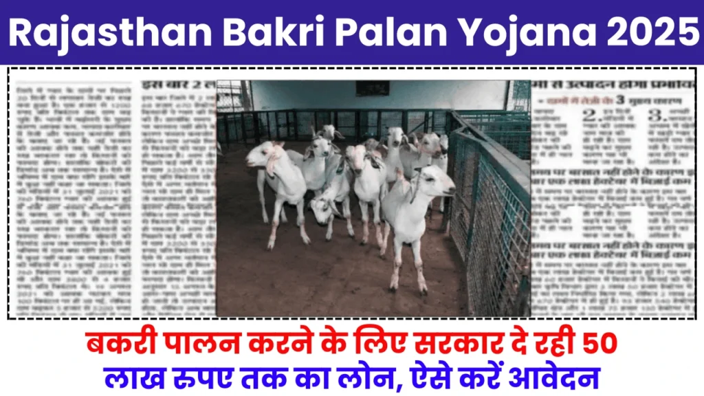 Rajasthan Bakri Palan Yojana