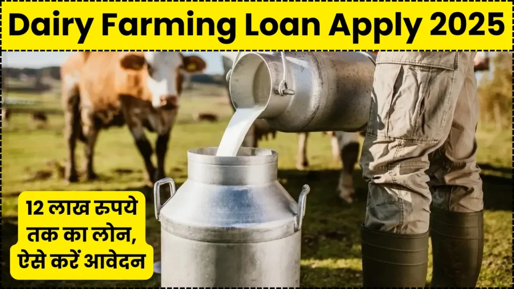 Dairy Farming Loan Apply 2025