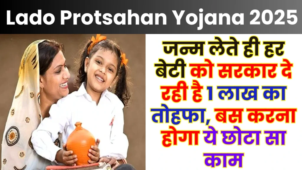Lado Protsahan Yojana 2025