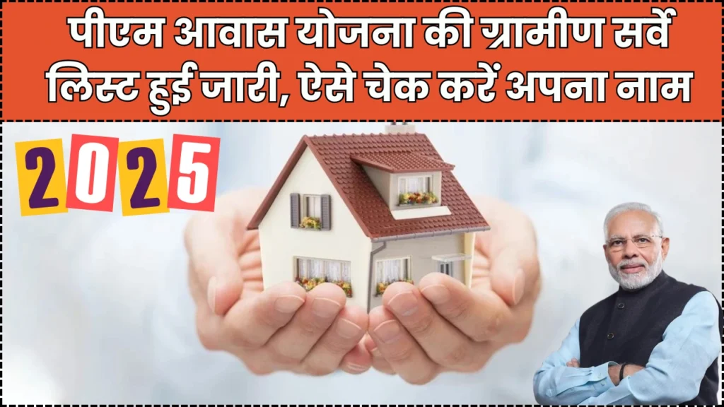PM Awas Yojana Gramin Survey List