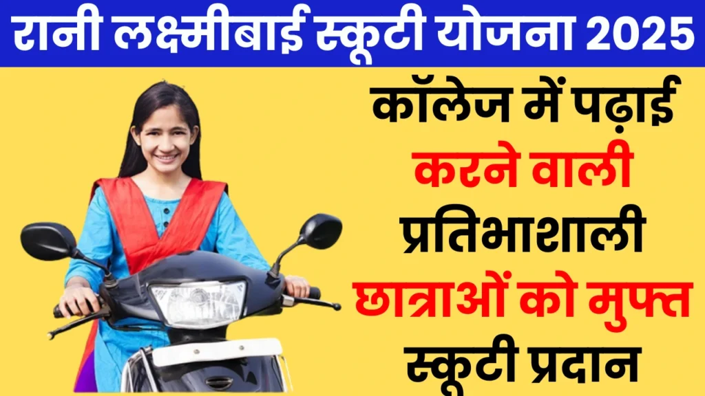 Rani Laxmibai Scooty Yojana 2025 Online Form