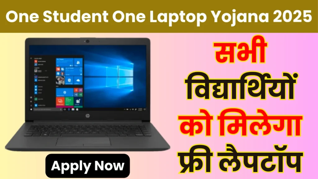One Student One Laptop Yojana 2025
