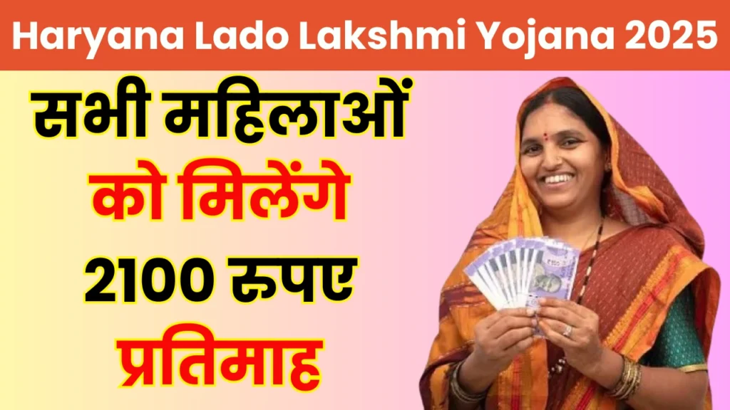Haryana Lado Lakshmi Yojana 2025