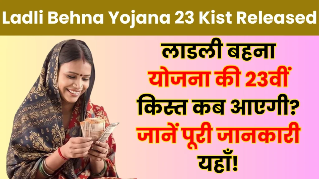 Ladli Behna Yojana 23 Kist Released