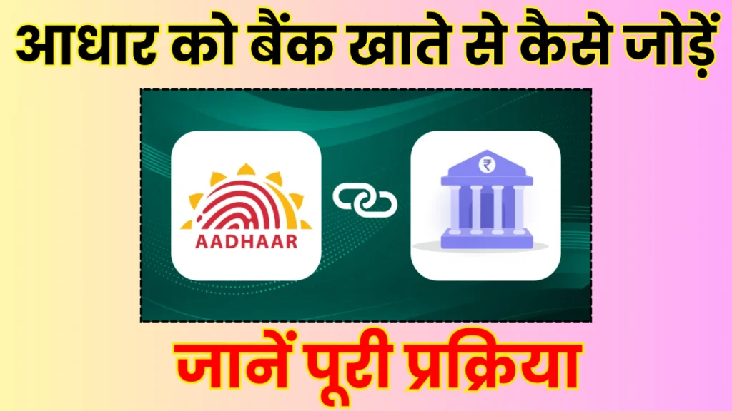 Bank account link to aadhar