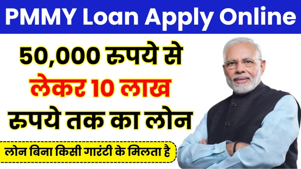 PMMY Loan Apply Online