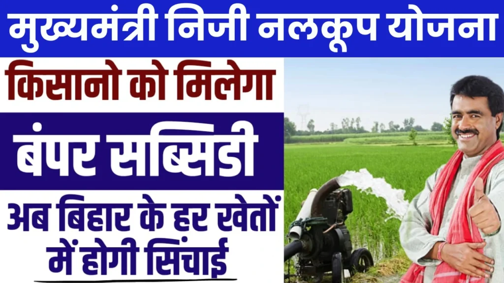 Mukhyamantri Niji Nalkup Yojana 2025