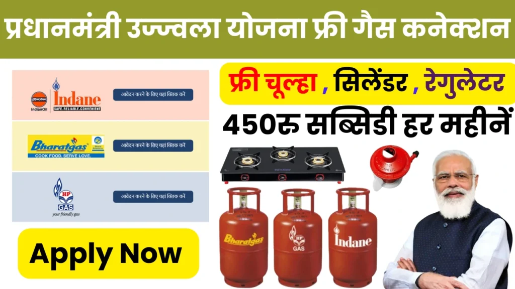 Ujjwala Yojana Free Gas Connection Registration