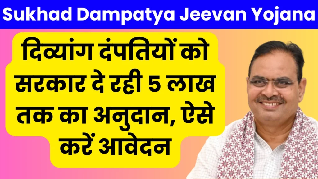 Sukhad Dampatya Jeevan Yojana
