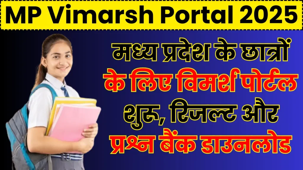 MP Vimarsh Portal 2025