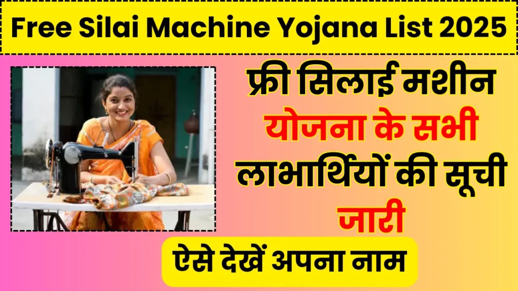 Free Silai Machine Yojana List 2025