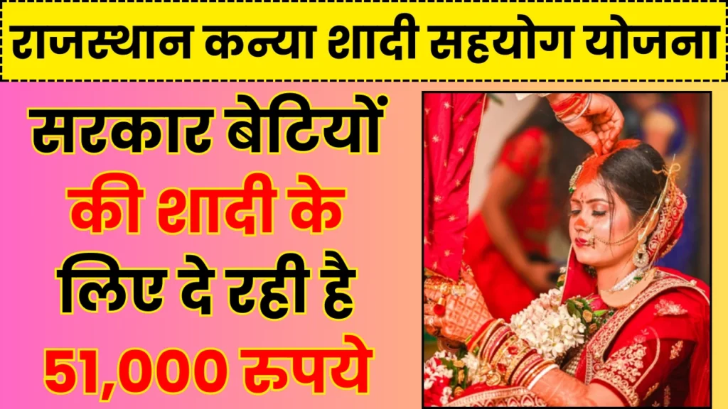 Rajasthan Kanya Shadi Sahyog Yojana
