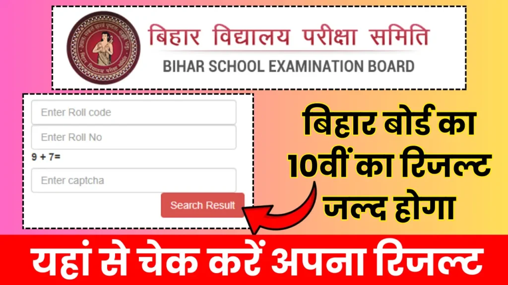 Bihar Board 10th Result 2025