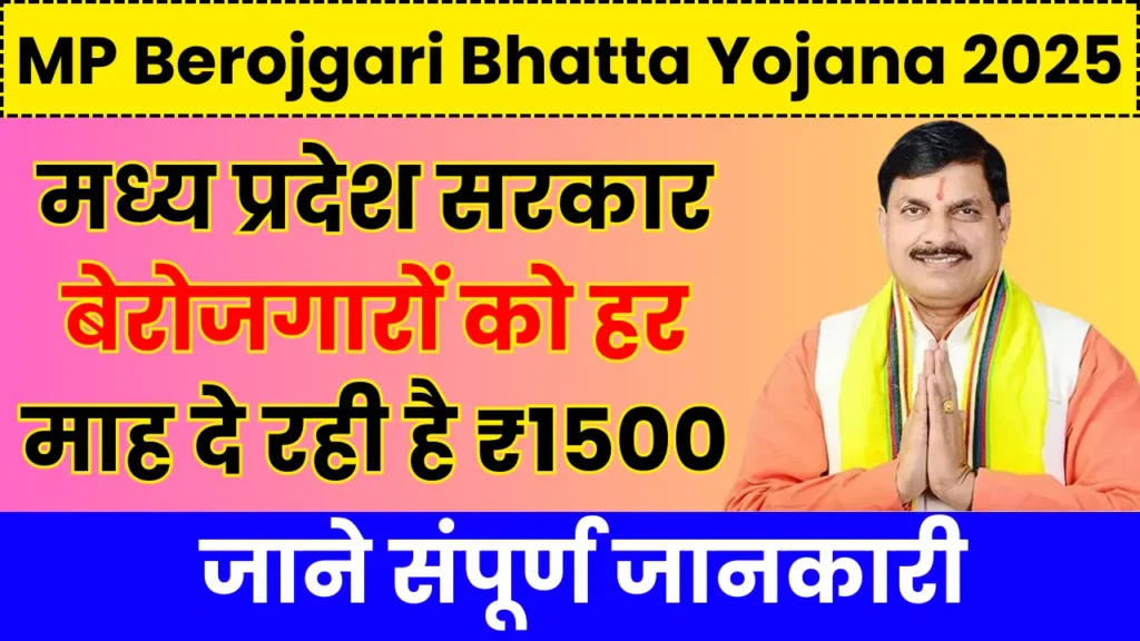 MP Berojgari Bhatta Yojana 2025