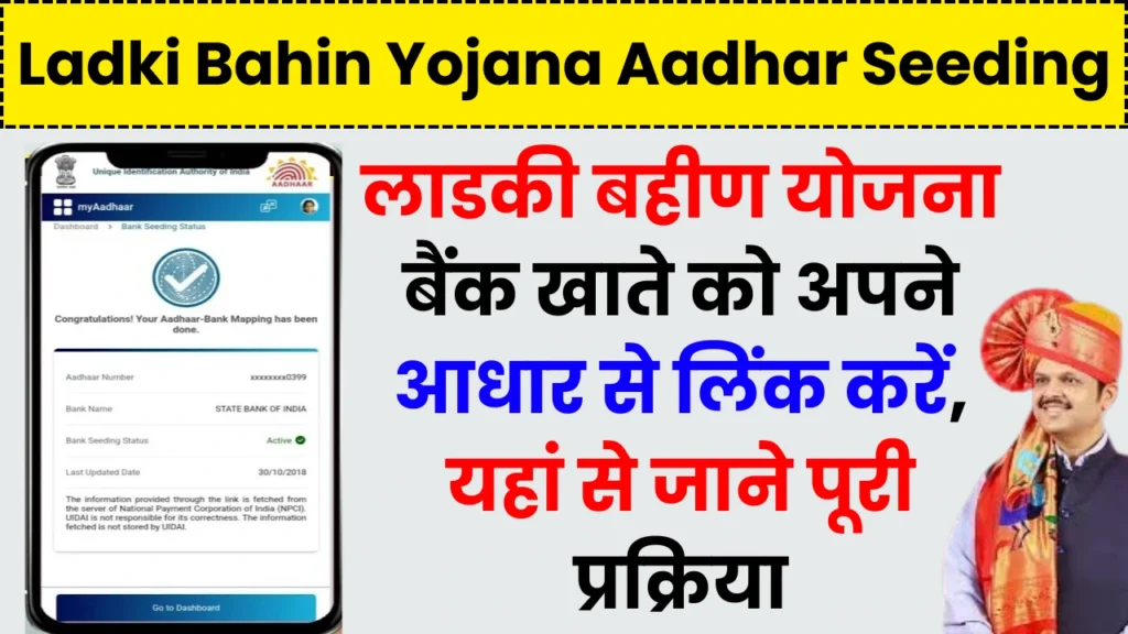 Ladki Bahin Yojana Aadhar Seeding