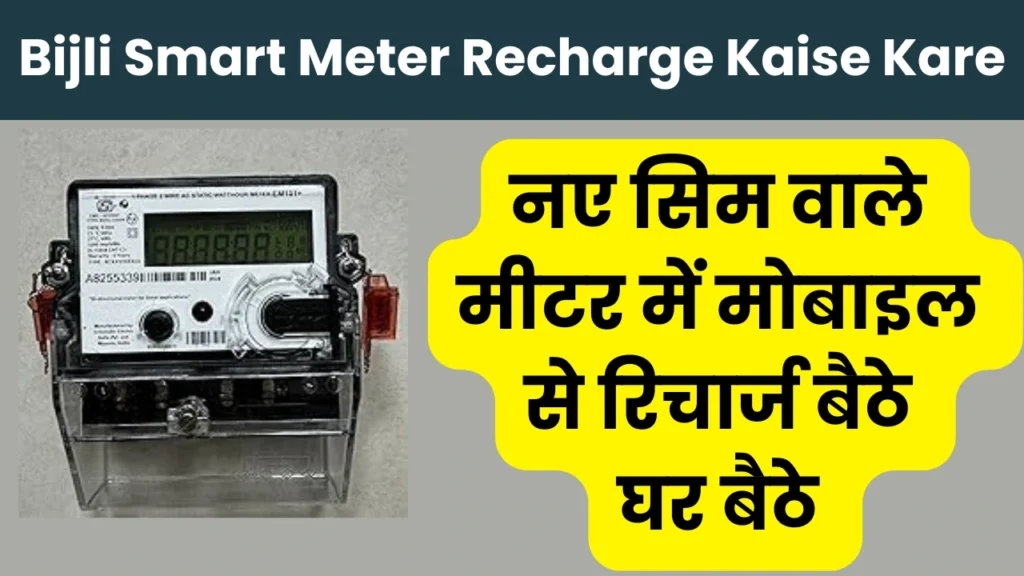 Bijli Smart Meter Recharge Kaise Kare