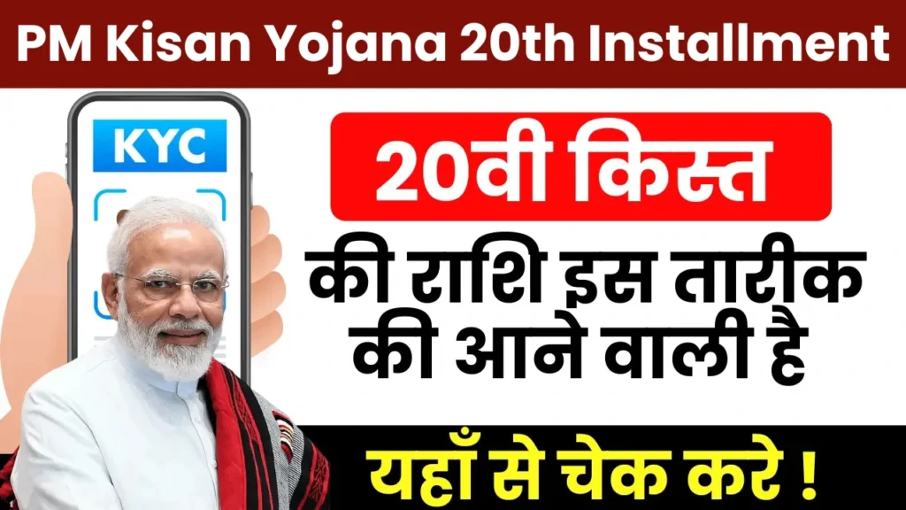 PM Kisan Yojana 20th Installment
