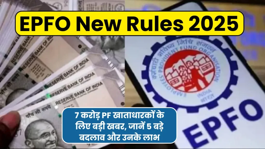 EPFO New Rules 2025